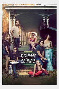 Главный постер фильма «Почему сейчас?! (2014)»