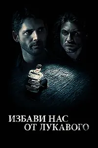 Главный постер фильма «Избави нас от лукавого (2014)»