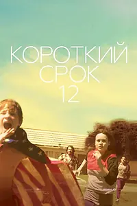 Постер к фильму «Короткий срок 12 (2013)»