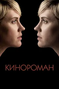 Главный постер фильма «Кинороман (2013)»