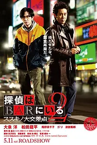 Главный постер фильма «Детективы из бара 2 (2013)»
