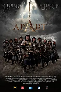 Главный постер фильма «Аравт – 10 солдат Чингисхана (2012)»