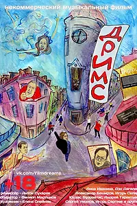 Постер к фильму «Дримс (2013)»