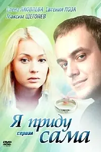 Постер к сериалу «Я приду сама (2012)»
