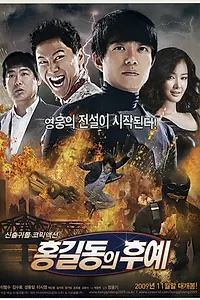 Постер к фильму «Потомки Хон Гиль-дона (2009)»