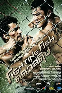 Главный постер фильма «Бойцовая рыбка (2012)»