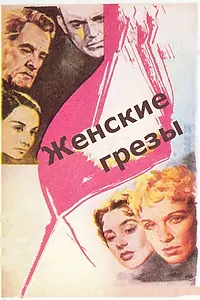 Постер к фильму «Женские грезы (1955)»