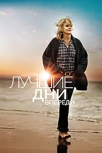Постер к фильму «Лучшие дни впереди (2013)»
