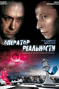 Постер к фильму «Оператор реальности (2014)»