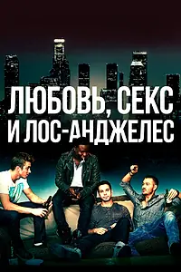 Постер к фильму «Любовь, секс и Лос-Анджелес (2013)»