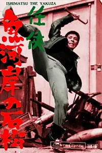Главный постер фильма «Ninkyô kashi no Ishimatsu (1967)»