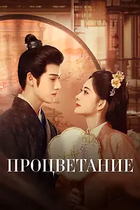 Главный постер сериала «Процветание (2024)»