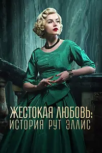 Постер к сериалу «Жестокая любовь: История Рут Эллис (2025)»