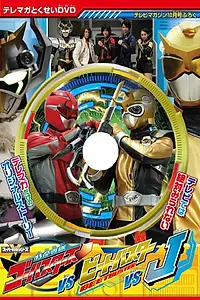 Постер к фильму «Tokumei Sentai Gôbasutâzu Tai Bîto Basutâ Tai Jei (2012)»