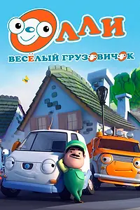 Главный постер мультсериала «Олли: Веселый грузовичок (2011)»