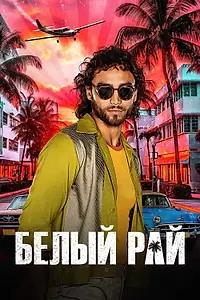 Постер к сериалу «Белый рай (2023 - 2024)»