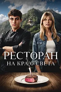 Главный постер фильма «Ресторан на краю света (2024)»