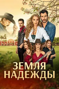 Постер к сериалу «Земля надежды (2023)»