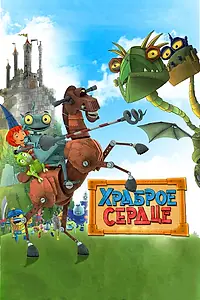 Постер к мультфильму «Храброе сердце (2013)»