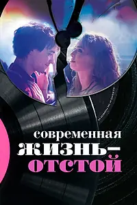 Главный постер фильма «Современная жизнь – отстой (2017)»