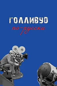 Главный постер фильма «Голливуд по-русски (2024)»