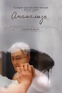 Постер к мультфильму «Аномализа (2015)»