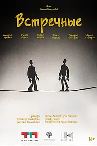 Главный постер фильма «Встречные (2025)»