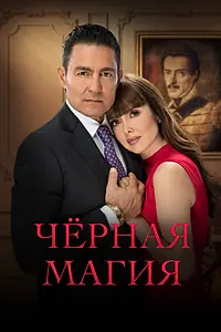 Постер к сериалу «Чёрная магия (2023 - 2024)»