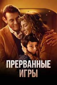 Главный постер сериала «Прерванные игры (2024)»