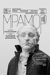 Постер к фильму «Мрамор (2024)»