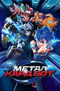 Постер к мультсериалу «Металл Кард Бот (2023)»