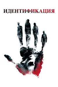 Постер к фильму «Идентификация (2003)»