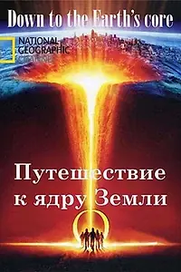 Главный постер фильма «Путешествие к ядру Земли (2011)»