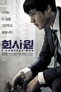 Постер к фильму «Служащий (2012)»