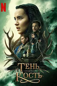 Постер к сериалу «Тень и кость (2021 - 2023)»