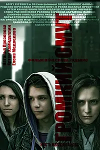 Постер к фильму «Громкий омут (2012)»