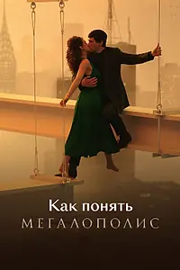 Главный постер фильма «Как понять «Мегалополис» (2025)»