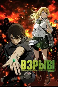 Постер к аниме «Взрыв! (2012)»