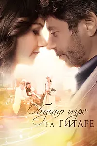 Постер к сериалу «Обучаю игре на гитаре (2012)»