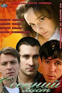 Постер к фильму «Осенний лист (2012)»