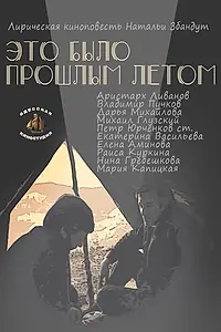 Главный постер фильма «Это было прошлым летом (1988)»