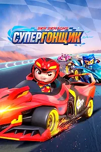 Постер к мультсериалу «Джи-Джи Бонд: Супергонщик (2019 - 2024)»