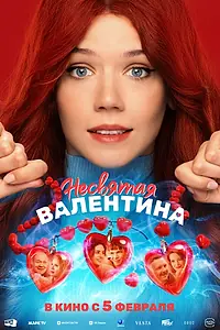 Постер к фильму «Несвятая Валентина (2026)»