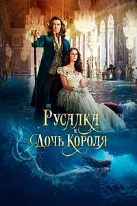 Главный постер фильма «Русалка и дочь короля (2021)»