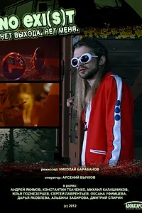 Постер к фильму «NO EXI(s)T / Нет выхода. Нет меня (2012)»
