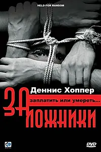 Постер к фильму «Заложники (2000)»