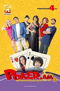 Главный постер фильма «Покер по правилам любви (2012)»