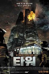 Постер к фильму «Башня (2012)»