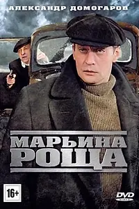 Главный постер сериала «Марьина роща (2012 - 2014)»