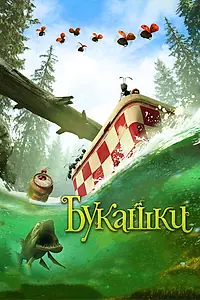 Постер к мультфильму «Букашки. Приключение в Долине муравьев (2013)»